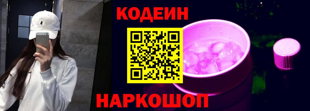 Codein напиток Lean (лин) Гусь-Хрустальный